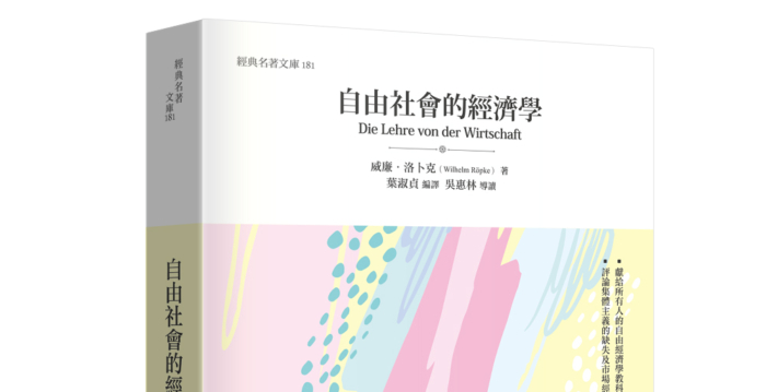 吴惠林：回归市场经济——导读洛卜克《自由社会的经济学》