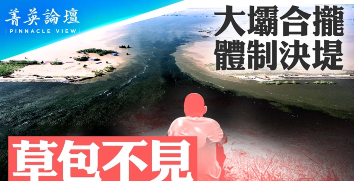 【菁英论坛】洞庭湖大坝合拢 体制决堤