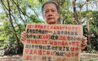 上海访民俞忠欢多次维权未果 人身权益被剥夺
