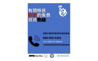 17日晚间6点至8点 纽约市移民办公室开通防诈专线