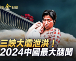 【时事金扫描】四川重庆遇水灾 三峡大坝泄洪
