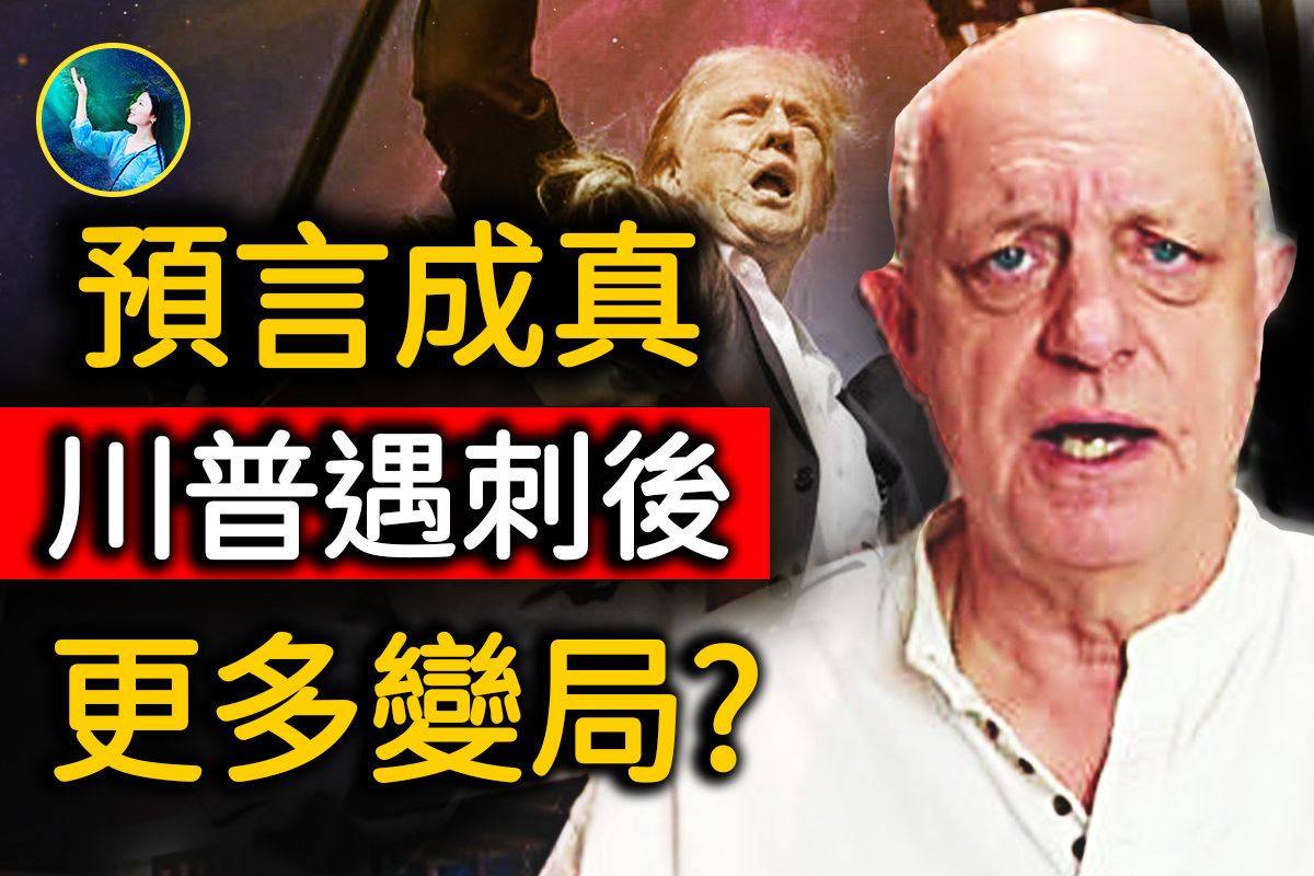 未解之谜】精准预测川普遇刺牧师：美国将在巨大危机后复兴| 暗杀| 预兆| 预言| 大纪元
