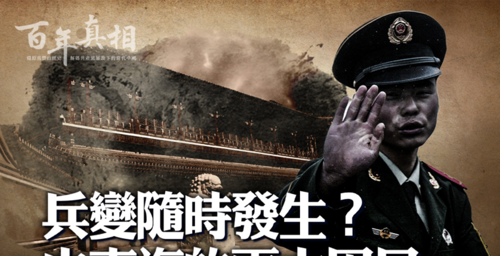 【百年真相】兵变随时发生？中南海两大困局