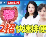 【健康1+1】治疗便秘困扰 2招快速解便