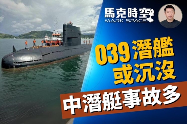 【馬克時空】039潛艇或沉沒 近年中潛艇事故多