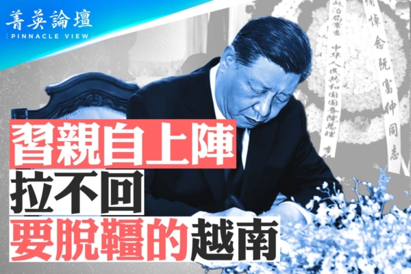 【菁英論壇】習親自上陣 拉不回要脫韁的越南