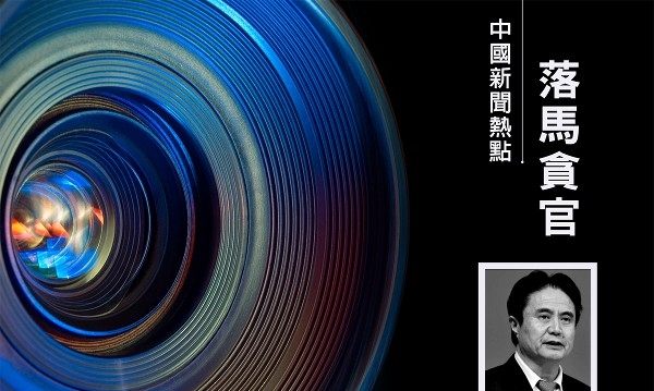 与政治骗子交往 前海南省委书记罗保铭被起诉