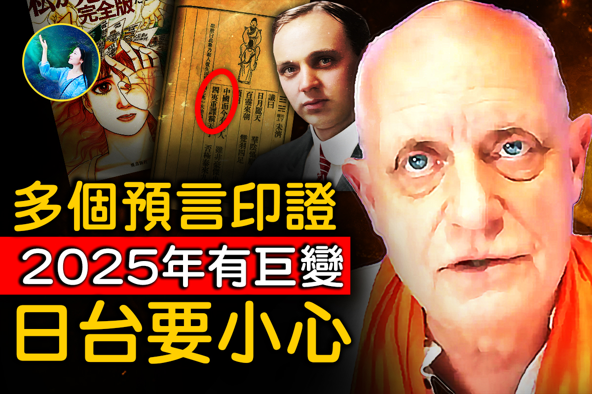 未解之谜】多个预言印证 2025年有巨变日台要小心| 台海战争| 地震| 海啸| 大纪元