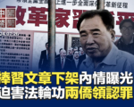 【中国禁闻】贿赂美官员迫害法轮功 两侨领认罪