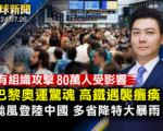 【全球新闻】巴黎奥运惊魂 高铁遇袭瘫痪