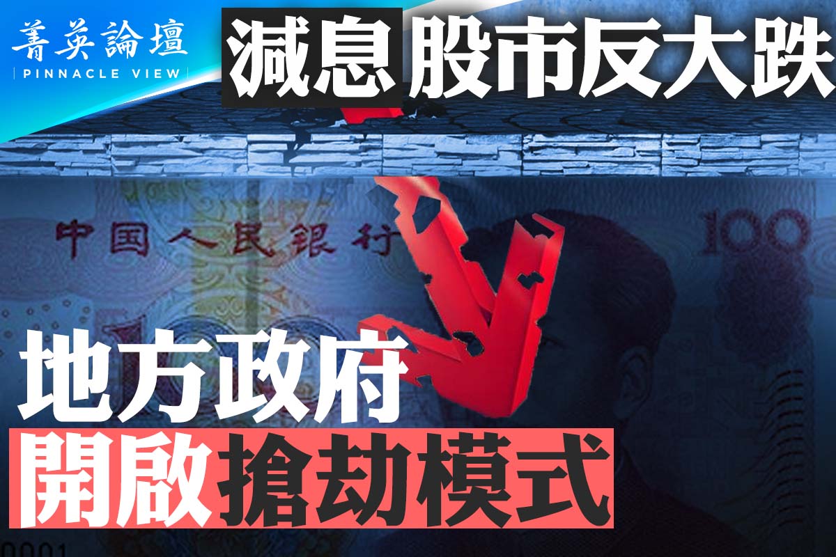 菁英论坛】减息股市反大跌中共开启抢劫模式| 中国股市| 三中全会| 中国经济| 大紀元