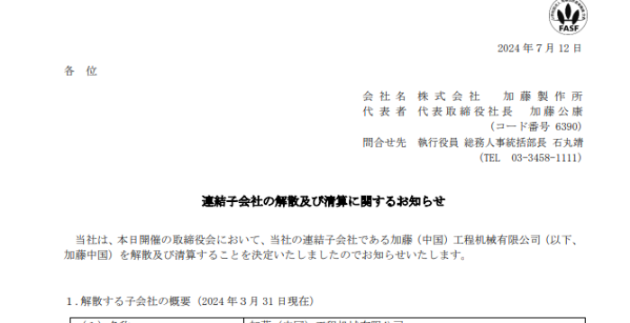 日本工程機械製造商加藤製作宣布撤出中國 | 撤資 | 日企 | 房地產 | 大紀元