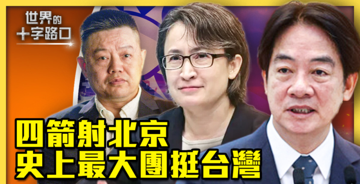 【十字路口】史上最大政要团挺台 中共怕的来了