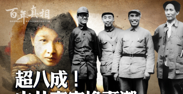 【百年真相】中共第一次换妻潮及相关命案