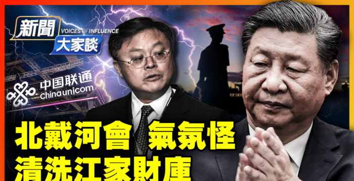 【新闻大家谈】大清洗正猛 北戴河高官躺平？