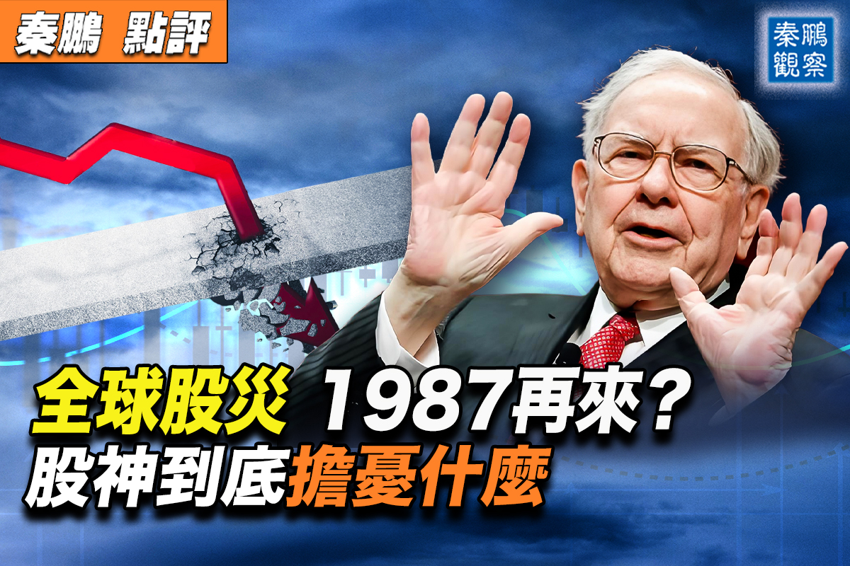 秦鹏观察】全球股灾1987再来？背后4大原因| 黑色星期一| 股市| 巴菲特| 大紀元