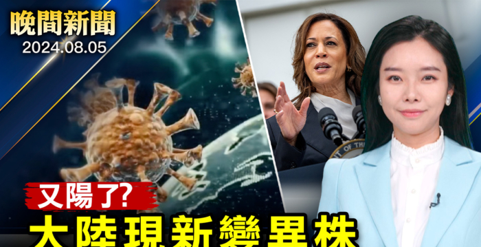 【晚间新闻】贺锦丽副手2选1 宾州造势成焦点