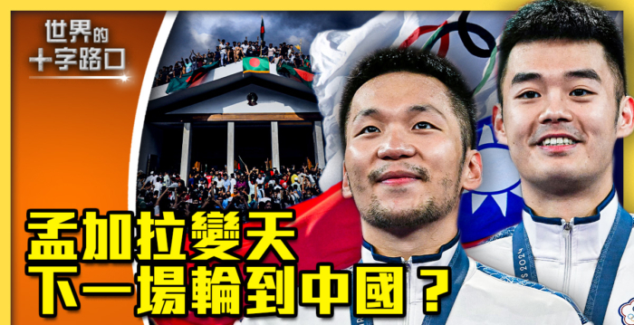 【十字路口】孟加拉变天 北京最怕三件事来了