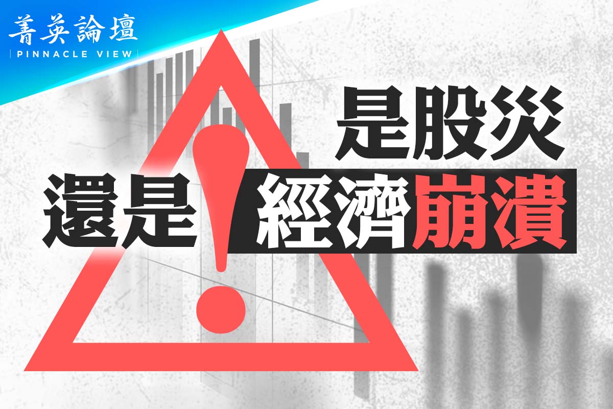 【菁英论坛】股市大震荡如何冲击全球经济| 股市大跌| 经济崩溃| 股灾| 大纪元