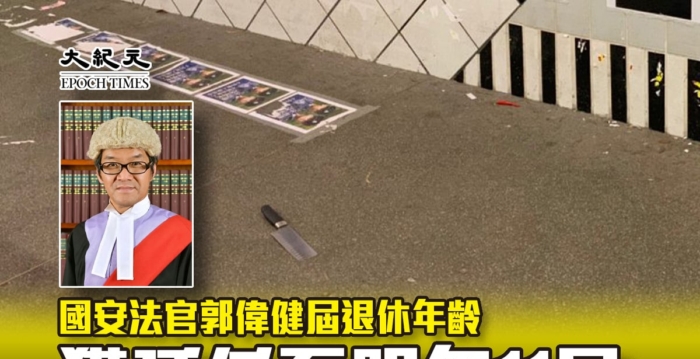 港国安法官郭伟健届退休年龄 获延任至明年11月 | 司法机构 | 大纪元