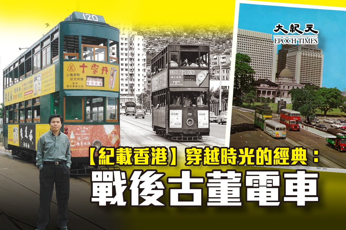 香港電車120年（中）——穿越時光的經典：戰後古董電車| 叮叮與我