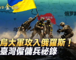 【時事金掃描】烏軍裝甲部隊攻入俄羅斯