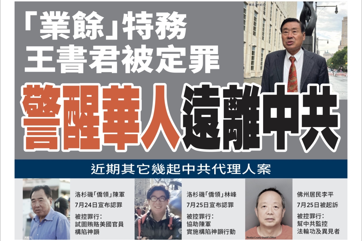 王书君从学者到业余特务的跨国情报之路| 纽约| 中共国安| FBI | 大纪元