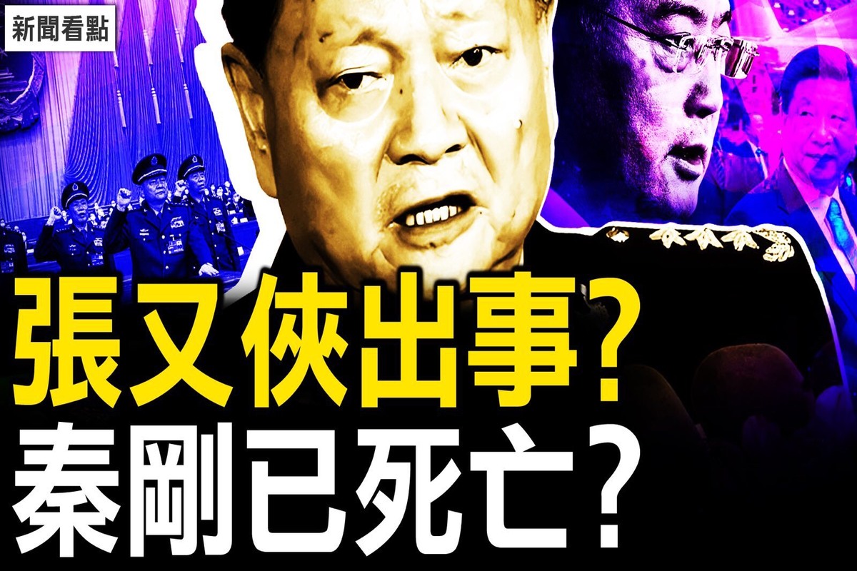 新闻看点】张又侠表忠是求饶秦刚再见不到？ | 中国疫情| 大紀元