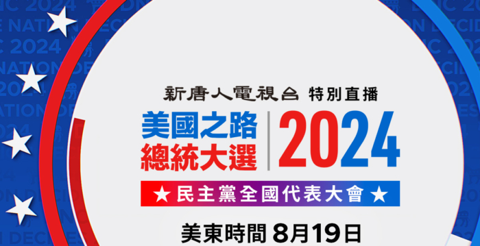 【直播预告】美国民主党大会 三任总统亮相演讲