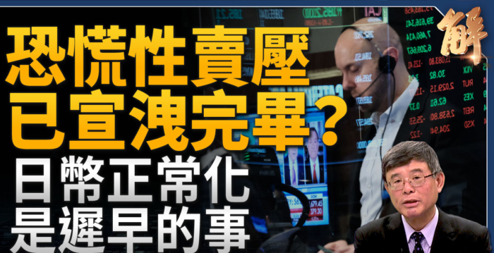 【新闻大破解】美FED慢半拍升息 美股恐慌结束？