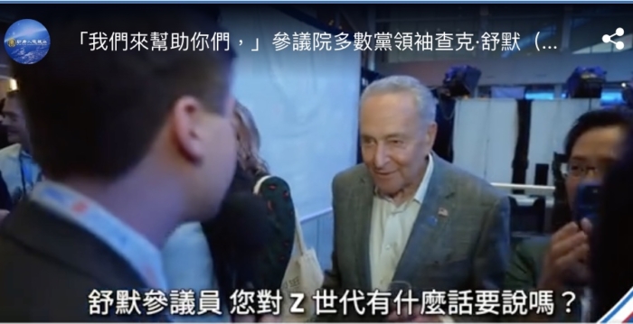 参院多数党领袖舒默:帮助Z世代成为有房一族