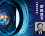 袁斌：孙志刚贪8.13亿 中共两面派典型