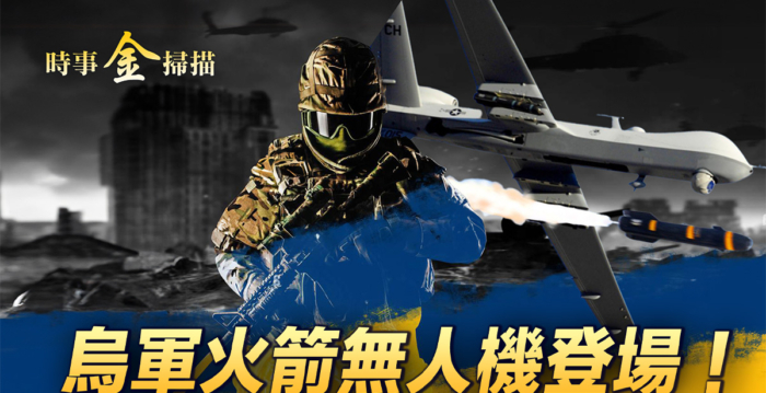 【时事金扫描】中共陆军司令访俄 在乌俄军撤回？