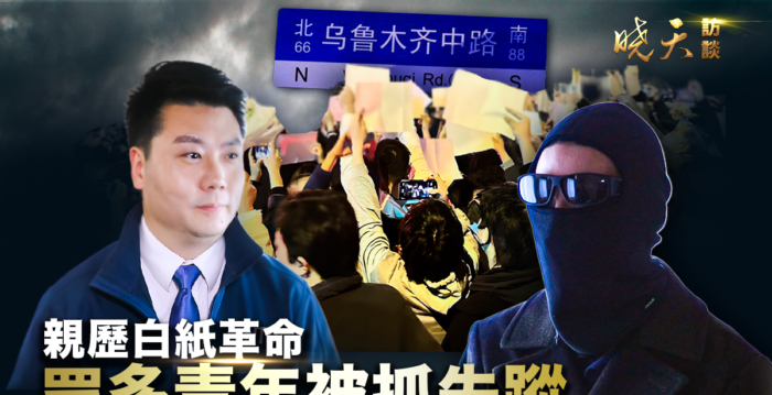 【晓天访谈】白纸青年：险被精神病 多人被抓