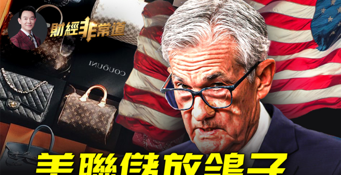 【财经非常道】美联储降息在即 市场喜忧参半