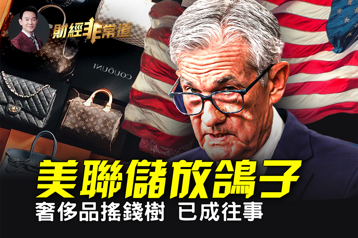 财经非常道】美联储降息在即市场喜忧参半| 奢侈品| 中国经济| 贺锦丽| 大紀元