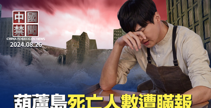 【中国禁闻】葫芦岛半夜泄洪 当局瞒报死亡人数