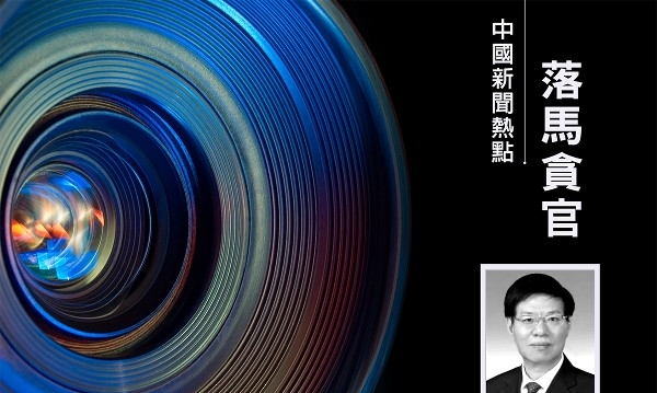 今年四川首虎落马 省政协前副主席崔保华被查