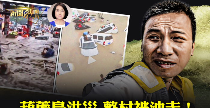 【新闻欣视角】辽宁葫芦岛泄洪酿重灾 村民悲痛