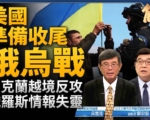 【新聞大破解】美國及盟國準備收尾俄烏戰？