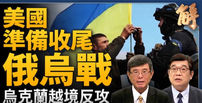 【新闻大破解】美国及盟国准备收尾俄乌战？