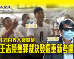 港7.21白衣人袭击案 王志荣无罪裁决发还重新考虑