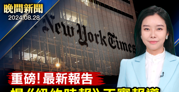 【晚间新闻】最新报告揭《纽约时报》不实报导