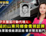 【全球新闻】山东省政协前常委在纽约认罪