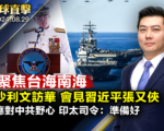 【环球直击】沙利文访华 提台海南海等问题
