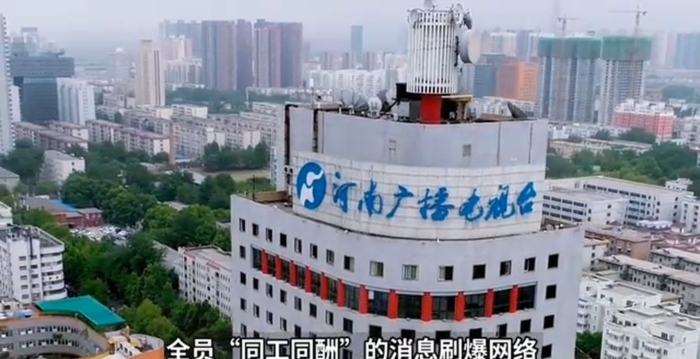 河南电视台基础工资调为统一标准 引热议