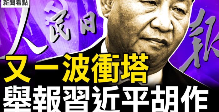 【新闻看点 】网民举报习近平 要求推翻中共