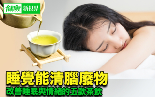 睡觉能清脑废物 改善睡眠与情绪的五款茶饮