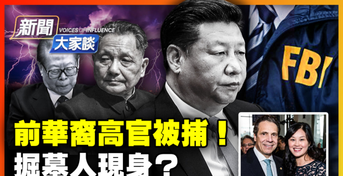 【新闻大家谈】中共掘墓人现身？习要推翻谁