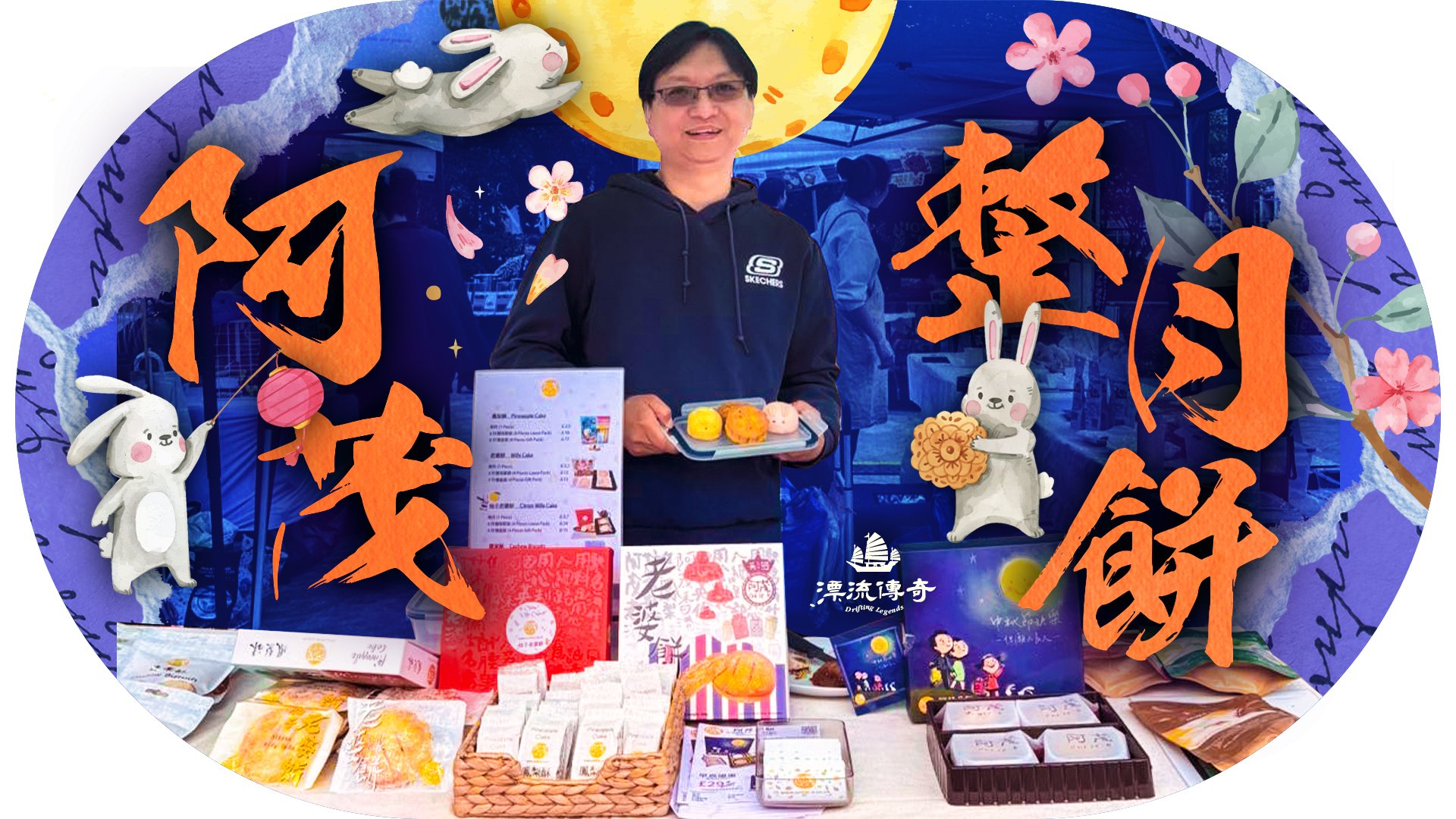 漂流傳奇】阿茂整月餅異鄉中秋情| 中秋節| 香港人| 鳳梨酥| 大紀元